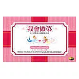 我會做菜──500道家庭必備經典料理