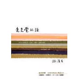 老先覺的話(附1CD)