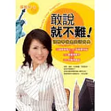 敢說就不難！——張雅琴救急英語寶典