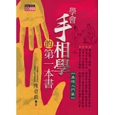 學會手相學的第一本書《基礎入門篇》