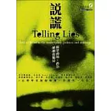 說謊：揭穿商場、政治、婚姻的騙局
