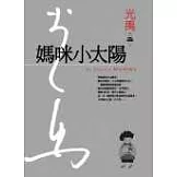 媽咪小太陽(精裝典藏版)