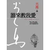 誰來教我愛(精裝典藏版)