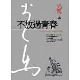 不放過青春(精裝典藏版)