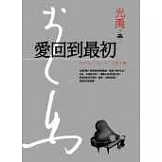 愛回到最初(精裝典藏版)