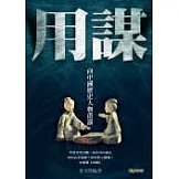 用謀——向中國歷史人物借箭