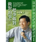 做對的事，把事做對