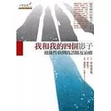 我和我的四個影子：邊緣性病例的診斷與治療