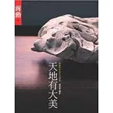 天地有大美：蔣勳和你談生活美學(二版)