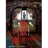 地獄系列 （第一部）地獄列車