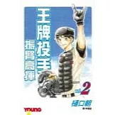 王牌投手振臂高揮02