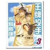 王牌投手振臂高揮03