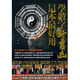 學數字斷吉凶，這本最好用