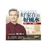 好家在有好風水