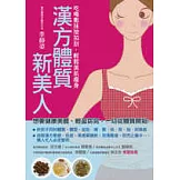 漢方體質新美人——吃喝敷抹按拍刮，輕鬆美肌瘦身