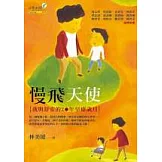 慢飛天使：我和舒安的20年早療歲月