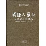 國際人權法文獻選集與解說(精)