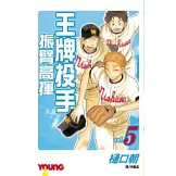 王牌投手振臂高揮05