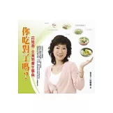 你吃對了嗎？──莊雅惠 全食物養生事典