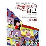 更愛明天的自己