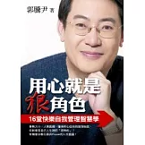 用心就是狠角色 ──16堂快樂自我管理智慧學