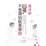 愛情，不是得到就是學到