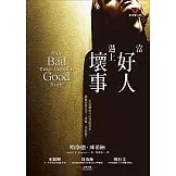 當好人遇上壞事