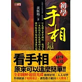 初學手相，這本最好用(附光碟)