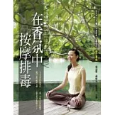 在香氛中按摩排毒