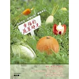 幸福的蔬菜時光：時尚居家、蔬食料理、養顏美肌