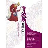 波斯文學入門