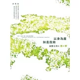 以身為度、如是我做：田野工作的教與學