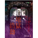 地獄系列（第五部）地獄浩劫