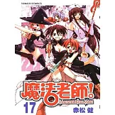魔法老師 17