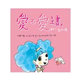 愛不愛之書