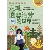 走進園藝治療的世界