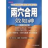 兩穴合用效如神－十二經絡與八脈交會穴配穴法