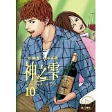 神之雫(10)