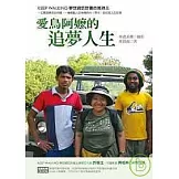 愛鳥阿嬤的追夢人生