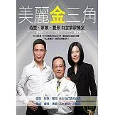 美麗金三角－造型．彩妝．整形白金級診療室