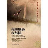 你經歷的，我都懂