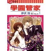 學園管家 1