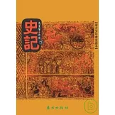 史記(下)