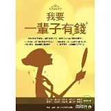 我要一輩子有錢