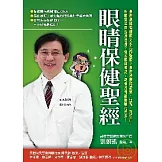 眼睛保健聖經