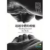 超越身體的療癒