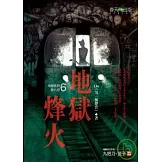 地獄系列（第六部） 地獄烽火