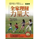 全家理財力量大