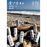 愈少愈自由：鹽寮樂修二十年