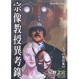 宗像教授異考錄 4